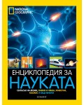 National Geographic: Енциклопедия за науката