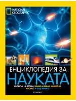 National Geographic: Енциклопедия за науката