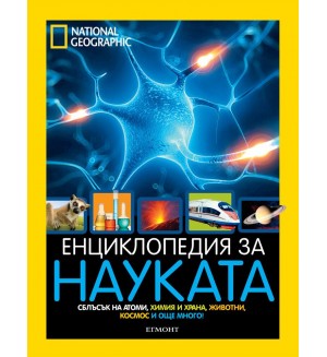 National Geographic: Енциклопедия за науката
