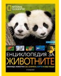National Geographic: Енциклопедия за животните