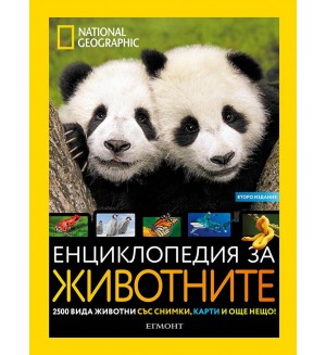 National Geographic: Енциклопедия за животните