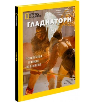National Geographic: Гладиатори (Колекционерско издание)