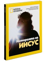 National Geographic: Историята на Иисус