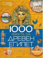 National Geographic Kids: 1000 факта за Древен Египет