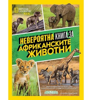 National Geographic Kids: Невероятна книга за африканските животни
