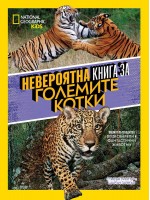 National Geographic Kids: Невероятна книга за големите котки