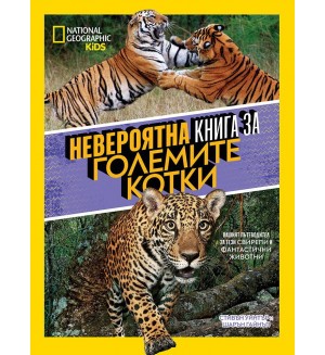 National Geographic Kids: Невероятна книга за големите котки