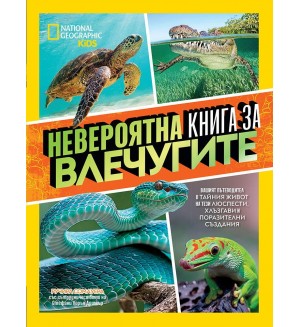 National Geographic Kids: Невероятна книга за влечугите