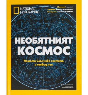 National Geographic: Необятният Космос