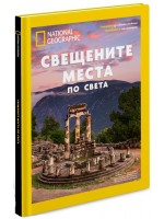 National Geographic: Свещените места по света (Колекционерско издание)