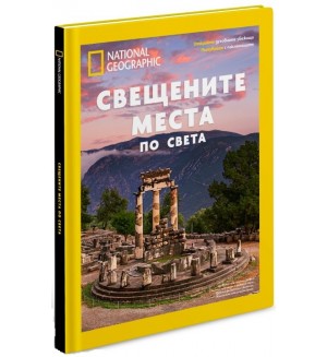 National Geographic: Свещените места по света (Колекционерско издание)