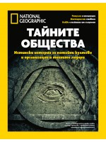 National Geographic: Тайните общества