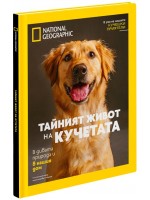 National Geographic: Тайният живот на кучетата