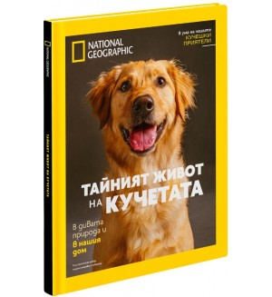 National Geographic: Тайният живот на кучетата
