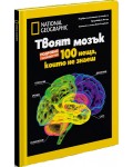 National Geographic: Твоят мозък (Колекционерско издание)