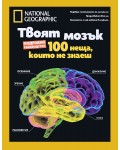 National Geographic: Твоят мозък (Колекционерско издание)