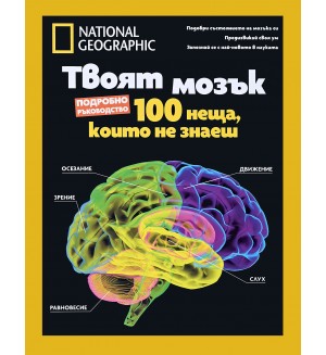 National Geographic: Твоят мозък (Колекционерско издание)