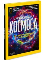 National Geographic: Загадките на Космоса (Колекционерско издание) 