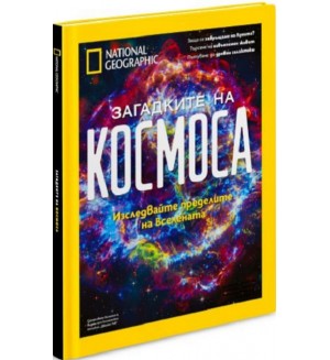 National Geographic: Загадките на Космоса (Колекционерско издание) 