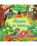 Натиснете и чуйте звуците! Звуците на гората