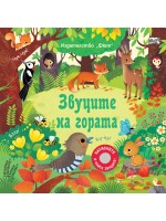 Натиснете и чуйте звуците! Звуците на гората