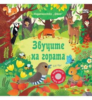 Натиснете и чуйте звуците! Звуците на гората