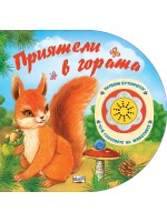 Натисни бутончето! Чуй гласовете на животните! Приятели в гората