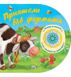 Натисни бутончето! Чуй гласовете на животните! Приятели във фермата