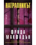 Натрапникът