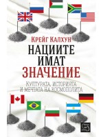 Нациите имат значение