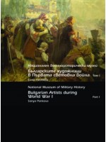 Национален военноисторически музей. Българските художници в Първата световна война - Том 1/ National Museum of Military History. Bulgarian Artists during First World War - Part 1