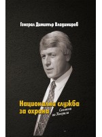Национална служба за охрана. Спомени на Генерала