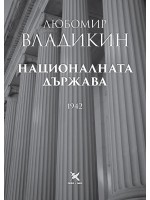 Националната държава Националната държава