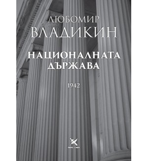 Националната държава Националната държава