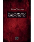 Национално самоубийство