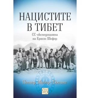 Нацистите в Тибет (меки корици)