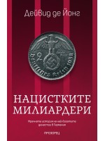 Нацистките милиардери. Мрачната история на най-богатите династии в Германия