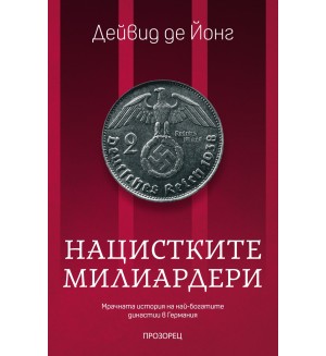 Нацистките милиардери. Мрачната история на най-богатите династии в Германия