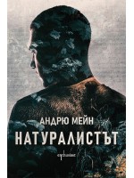 Натуралистът