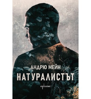 Натуралистът