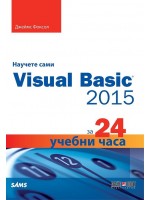 Научете сами Visual Basic 2015 за 24 учебни часа