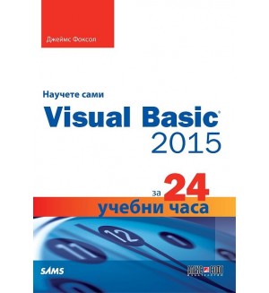 Научете сами Visual Basic 2015 за 24 учебни часа