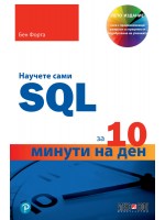 Научете сами SQL за 10 минути на ден
