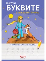 Научи буквите с Малкия принц – упражнителна тетрадка