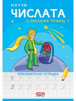 Научи числата с Малкия принц – упражнителна тетрадка