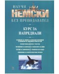 Научи немски без преподавател (Курс за напреднали)