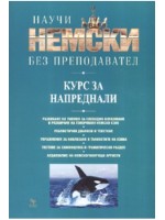 Научи немски без преподавател (Курс за напреднали)