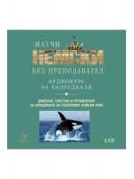 Научи немски без преподавател (CD - аудио курс за напреднали)