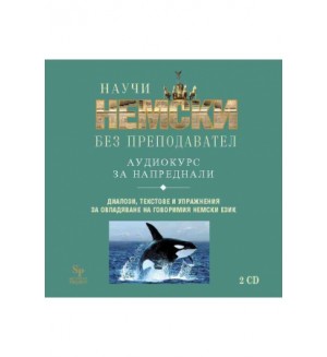 Научи немски без преподавател (CD - аудио курс за напреднали)