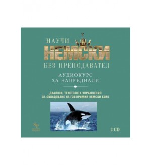 Научи немски без преподавател (CD - аудио курс за напреднали)